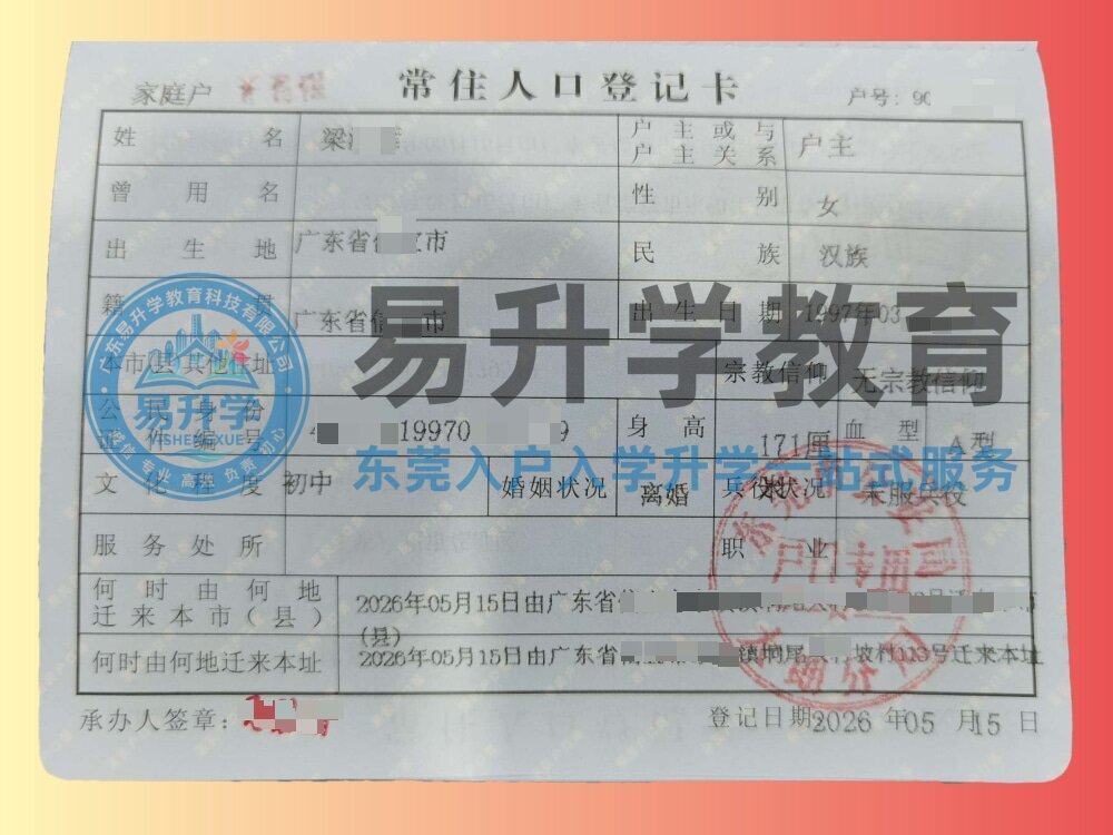大朗梁小姐房产入户｜3天极速落户，畅享东莞户籍福利｜大朗落户案例